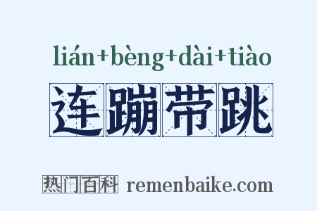 连蹦带跳是什么意思的图片